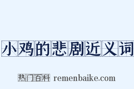 小鸡的悲剧近义词是什么意思的图片